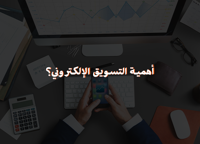 أهمية التسويق الإلكتروني
