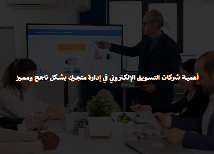 أهمية شركات التسويق