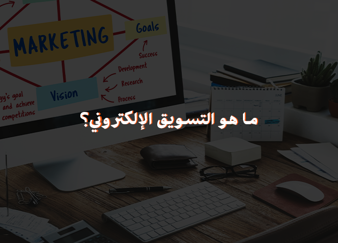 ماهو التسويق الإلكتروني