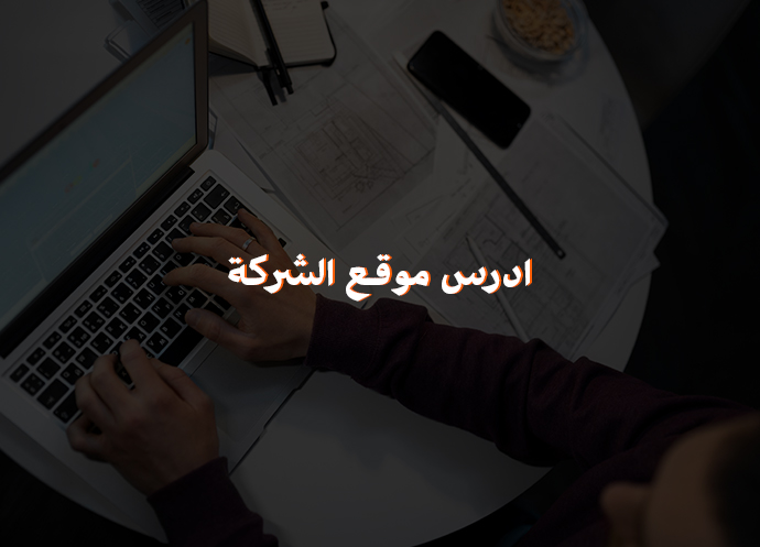 موقع الشركة