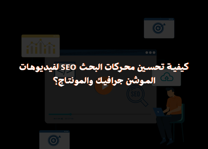 تحسين محركات البحث