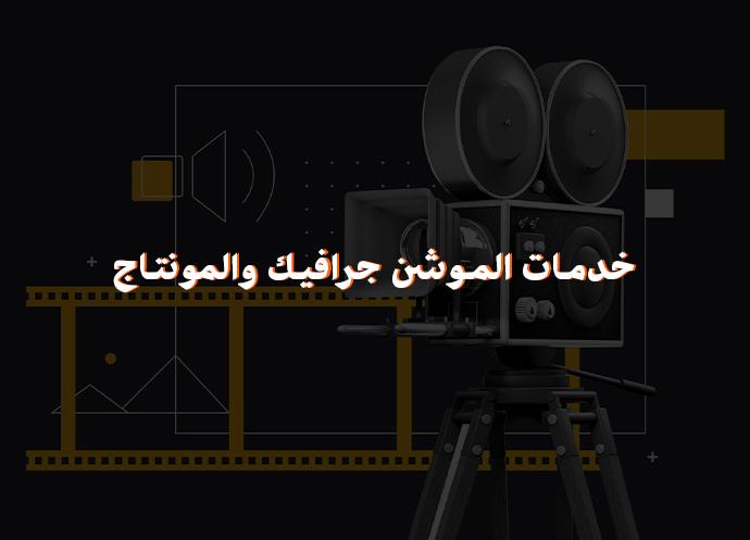 خدمات الموشن جرافيك والمونتاج