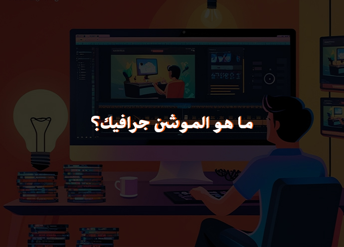 ماهو الموشن جرافيك