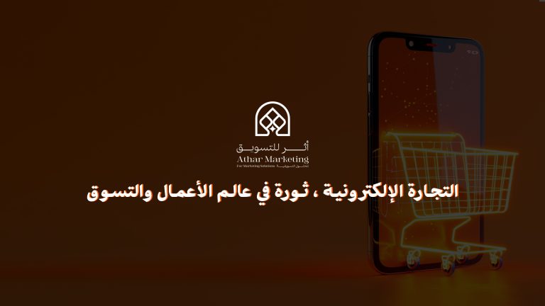 التجارة الإلكترونية