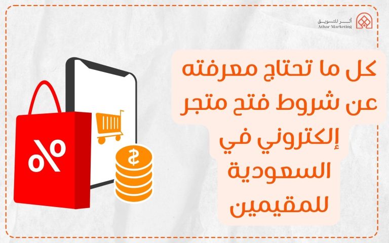 شروط فتح متجر إلكتروني في السعودية للمقيمين