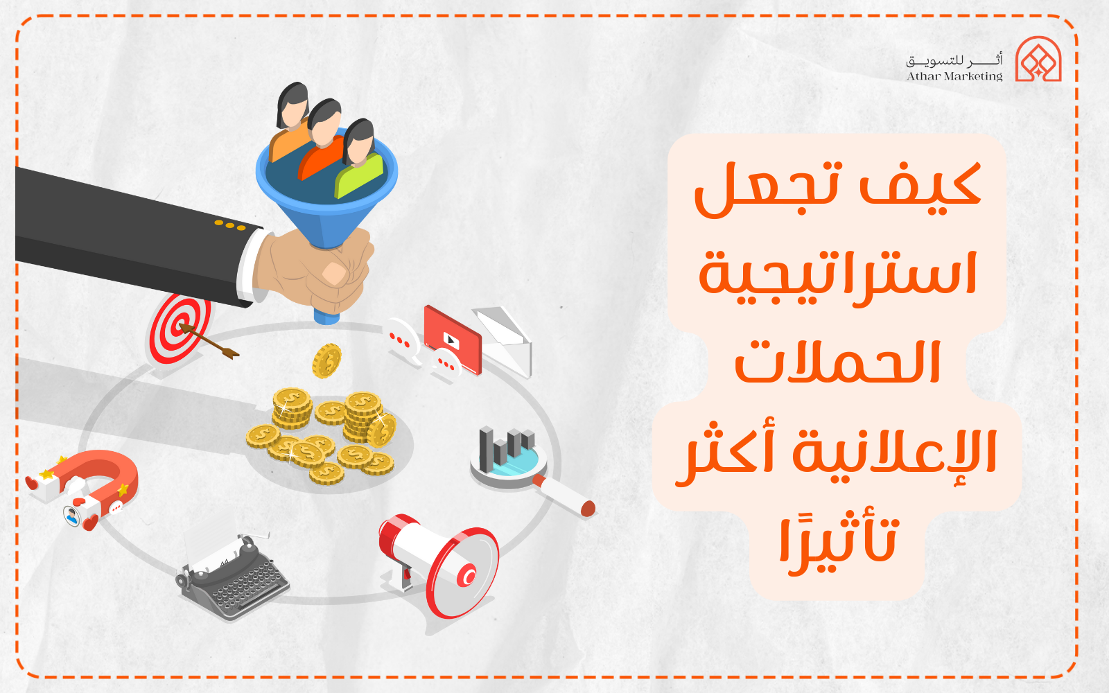 استراتيجية الحملات الإعلانية