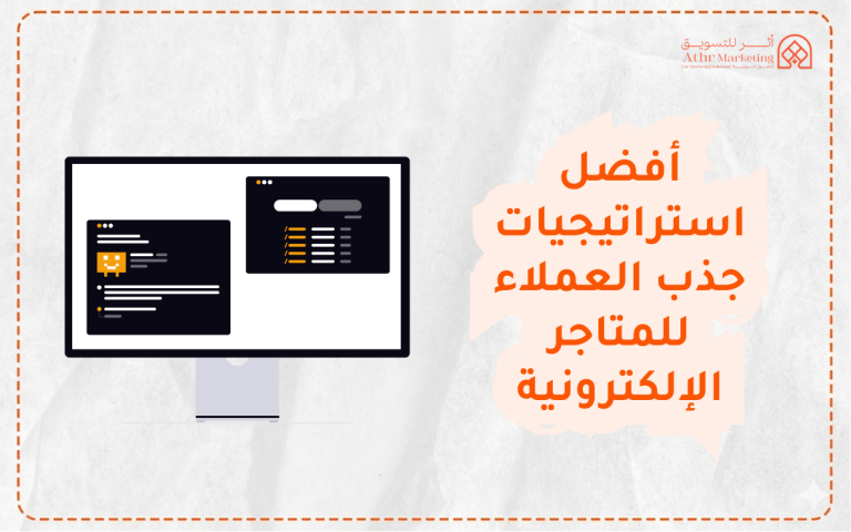 أفضل استراتيجيات جذب العملاء للمتاجر الإلكترونية مع أثر